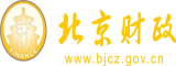 骚逼艹鸡巴哦哦网站北京市财政局